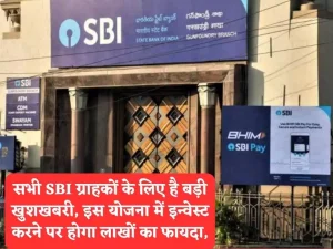 SBI Bank: एसबीआई ने दी यूएर्स को दिया तोहफा, जानकर खुशी से झूम उड़ेंगे आप  जाने पूरी खबर 