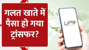 UPI Transaction: गलत खाते में हो गया UPI ट्रांजेक्शन, इस टिप्स से झट से वापस आएगा पैसा जाने आसान तरीका