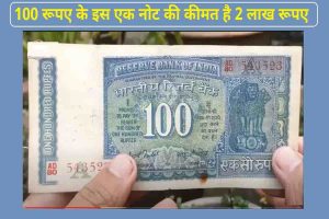 100 Note: ताऊजी के पैकेट में रखा हुआ ये पुराना 100 का नोट, लिखा हुआ ये लकी नंबर तो इसके बड़े मिलेंगे लाखो रुपये