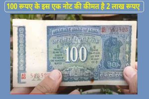 Sale: गरीबो की होगी छूमंतर किताब में मिले 100 रुपये के नोट के बदले मिलेंगे लाखो रुपये 