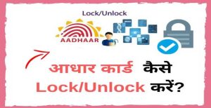 Aadhaar Card News:आप आधार कार्ड यूजर्स है आधार कार्ड हो गया चोरी तो नंबर करे लॉक जाने आसान तरीका  