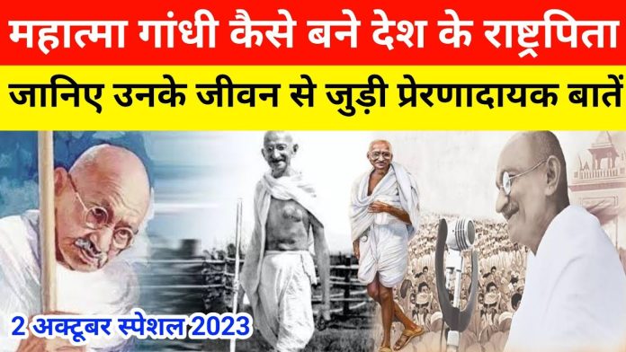 Gandhi Jayanti 2023: आज हमारे मोहन दास करमचंद गांधी के 154 जयंती पर देखते है इनके जीवन की गाथा
