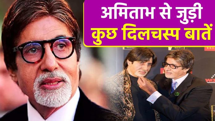 Amitabh Bachchan: अमिताभ बच्चन का 81वां बर्थडे होगा बेहद खास जाने इनकी यादगार चीजें  