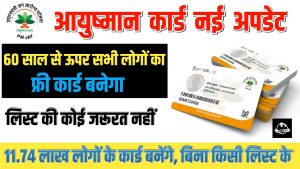 Ayushman Card: अब बुजुर्गो की होगी बल्ले बल्ले, सरकार दे रही 5 लाख तक फ्री इलाज जाने पूरी डिटेल 