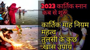 Kartik Month 2023: बहुत ही शुभ है इस वर्ष कार्तिक माह में स्नान करना, अवश्य करे इस नदी में स्नान