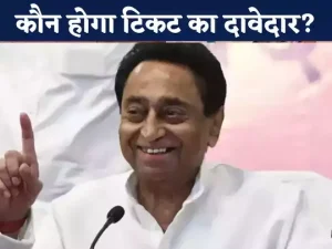 MP Elections: मध्य प्रदेश चुनाव में चार हजार आवेदन आये, जो नेता टिकिट से रहा वंचित वो करेगा कांग्रेस के लिए काम जानिए ये खबर