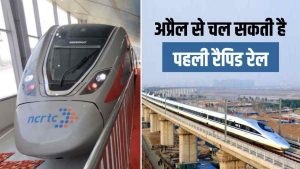 Rapidx Charger: RapidX का इंतजार हुआ ख़त्म, PM Modi इस दिन दिखाएंगे रीजनल रैपिड ट्रेन को हरी झंडी जानिए कितना सस्ता होगा इस ट्रेन का सफर