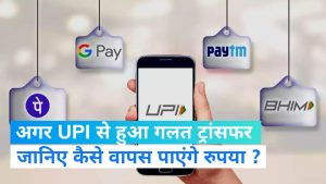 UPI Transaction: यूपीआई से पेमेंट करने के बाद कट गए पैसे, तो जानिए वापस पैसे आने का आसान तरीका 