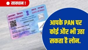 Pan Card Update: अगर आपके पैन कार्ड का हो रहा गलत उपयोग, तो जल्द से जल्द करवाये चेक जाने पूरी खबर 