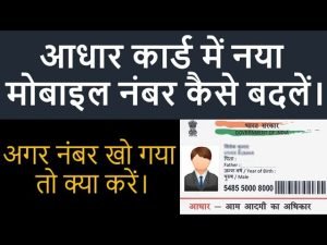 Aadhaar Card: आधार कार्ड में कैसे बदले मोबाइल नंबर, बिना डाक्यूमेंट के ऐसे करे अपडेट, जाने आसान तरीका 