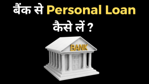  Personal Loan: बैंक से पर्सनल लोन लेते समय ध्यान रखे ये बातो का, नहीं हो सकता है भारी नुकशान जाने पूरी खबर 