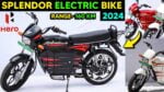 भारतीय मार्केट में पहाड़ो की रानी बनकर लांच हुई Hero Splendor Electric की धांसू बाइक जबरदस्त रेंज के साथ
