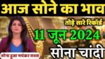 Gold Price Today आज फिर महगा हुए सोना-चांदी, का भाव जाने कितनी हुई कीमत