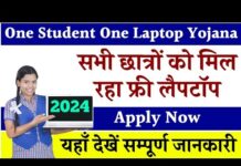 One Student One Laptop Yojana सरकार की तरफ से विद्यार्थियों को मिल रहे फ्री लैपटॉप जल्दी करे आवेदन