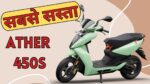 लडकियों को अपने ओर आकर्षित करने लांच हुआ Ather 450S Electric Scooter लाजवाब फीचर्स के साथ जाने कीमत