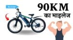 90 km माइलेज के साथ launch हुई Cosmos Electric Cycle पावरफुल बैटरी के साथ जाने कीमत