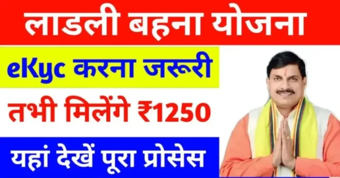Ladli Behna Yojana E KYC 2024 लाड़ली बहना योजना का लाभ लेना चाहते हो तो जल्दी करे E KYC जाने प्रोसेस