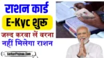 Ration Card में KYC Update करने पर सरकार दे रहे free में राशन ये आई बड़ी खबर